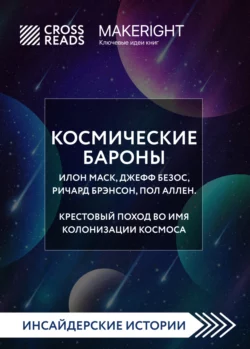 Саммари книги «Космические бароны. Илон Маск, Джефф Безос, Ричард Брэнсон, Пол Аллен. Крестовый поход во имя колонизации космоса», Коллектив авторов