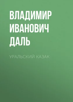 Уральский казак, Владимир Даль