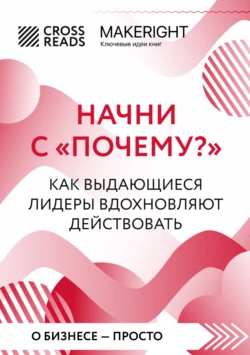 Саммари книги «Начни с „Почему?“. Как выдающиеся лидеры вдохновляют действовать», Коллектив авторов