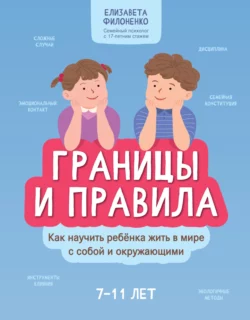 Границы и правила. Как научить ребенка жить в мире с собой и окружающими, Елизавета Филоненко