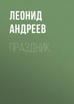 Праздник Леонид Андреев