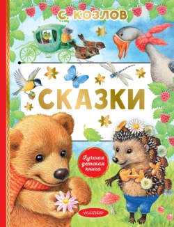 Сказки, Сергей Козлов