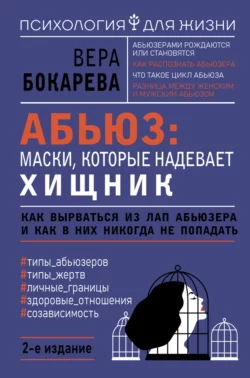 Абьюз: маски, которые надевает хищник. Как вырваться из лап абьюзера и как в них никогда не попадать, Вера Бокарева