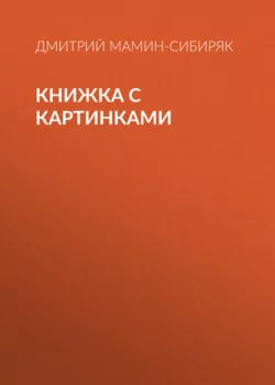 Книжка с картинками, Дмитрий Мамин-Сибиряк