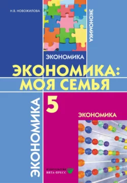 Экономика. Моя семья. Учебное пособие для 5 класса общеобразовательных организаций, Наталья Новожилова