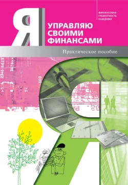 Я управляю своими финансами. Практическое пособие по курсу «Основы управления личными финансами», Коллектив авторов