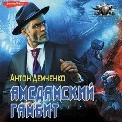 Амсдамский гамбит, Антон Демченко