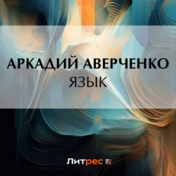 Язык, Аркадий Аверченко