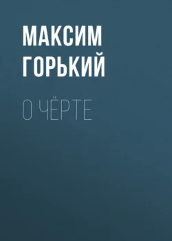 О чёрте, Максим Горький