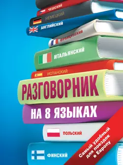 Разговорник на 8 языках: английский  немецкий  французский  итальянский  испанский  польский  финский  чешский 