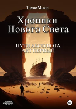 Хроники Нового Света: Пути Абсолюта. Акт 1 Томас Мьюр