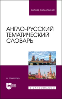 Англо-русский тематический словарь. Учебно-практическое пособие для вузов, Лаура Шматкова