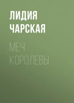 Меч королевы, Лидия Чарская