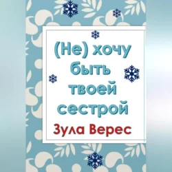 (Не) хочу быть твоей сестрой, Зула Верес