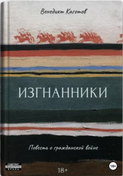 Изгнанники. Повесть о Гражданской войне, Венедикт Каготов