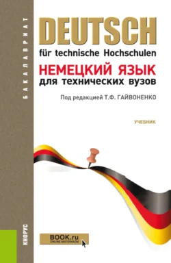 Немецкий язык для технических вузов. (Бакалавриат). Учебник., Нонна Басова