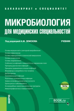 Микробиология для медицинских специальностей и еПриложение. (Бакалавриат  Специалитет). Учебник. Андрей Земсков и Николай Мамчик