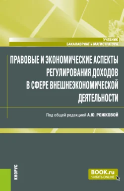 Правовые и экономические аспекты регулирования доходов в сфере внешнеэкономической деятельности. (Бакалавриат, Магистратура, Специалитет). Учебник., Анна Рожкова