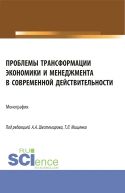 Проблемы трансформации экономики и менеджмента в современной действительности. (Бакалавриат, Магистратура). Монография., Татьяна Борисовская