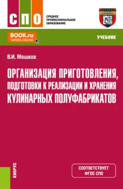 Организация приготовления, подготовки к реализации и хранения кулинарных полуфабрикатов. (СПО). Учебник., Виктор Мошков