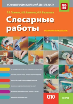 Слесарные работы. Основы профессиональной деятельности. (СПО). Учебно-практическое пособие., Александр Алексеев