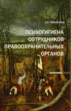 Психогигиена сотрудников правоохранительных органов. (Аспирантура, Бакалавриат, Магистратура). Монография., Константин Безчасный