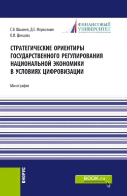 Стратегические ориентиры государственного регулирования национальной экономики в условиях цифровизации. (Бакалавриат  Магистратура). Монография. Сергей Шманев и Дмитрий Морковкин