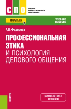 Профессиональная этика и психология делового общения. (СПО). Учебное пособие. Анна Федорова