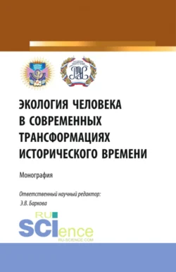 Экология человека в современных трансформациях исторического времени. (Аспирантура, Бакалавриат, Магистратура). Монография., Элеонора Баркова