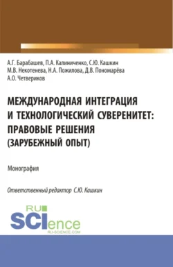 Международная интеграция и технологический суверенитет: правовые решения (зарубежный опыт). (Аспирантура, Бакалавриат, Магистратура). Монография., Сергей Кашкин