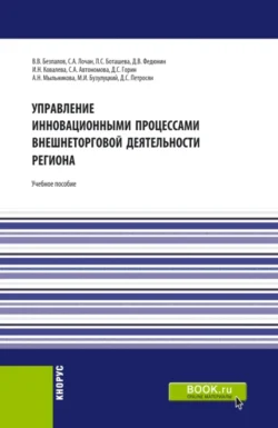 Управление инновационными процессами внешнеторговой деятельности региона. (Бакалавриат). Учебное пособие. Валерий Безпалов и Давид Петросян