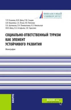 Социально-ответственный туризм как элемент устойчивого развития. (Аспирантура, Бакалавриат, Магистратура). Монография., Татьяна Розанова