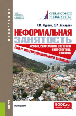 Неформальная занятость: истоки, современное состояние и перспективы развития (опыт институционального анализа). (Аспирантура, Магистратура). Монография., Рустем Нуреев