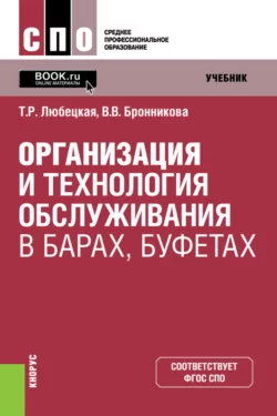 Организация и технология обслуживания в барах, буфетах. (СПО). Учебник., Танзиля Любецкая