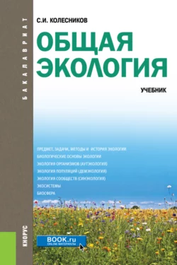 Общая экология. (Бакалавриат). Учебник. Сергей Колесников