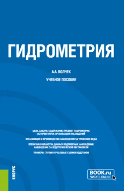 Гидрометрия. (Бакалавриат). Учебное пособие., Александр Волчек