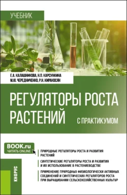 Регуляторы роста растений (с практикумом). (Бакалавриат). Учебник. Елена Калашникова и Михаил Чередниченко