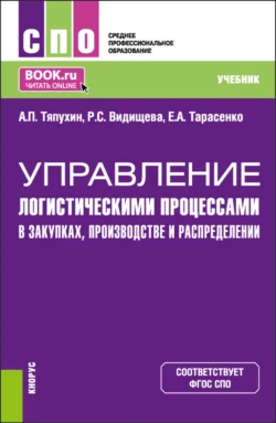 Управление логистическими процессами в закупках  производстве и распределении. (СПО). Учебник. Евгения Тарасенко и Алексей Тяпухин