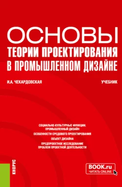 Основы теории проектирования в промышленном дизайне. (Бакалавриат). Учебник. Ирина Чекардовская