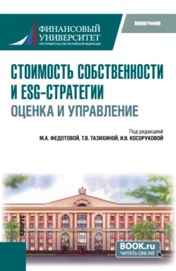 Стоимость собственности и ESG-стратегии: оценка и управление. (Аспирантура, Бакалавриат, Магистратура). Монография., Татьяна Тазихина