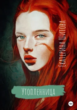 Утопленница, Екатерина Шитова