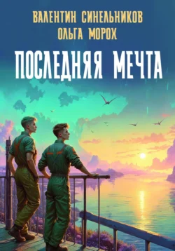 Последняя мечта, Валентин Синельников