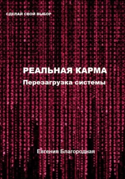 Реальная Карма. Перезагрузка системы, Евгения Благородная