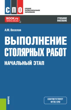 Выполнение столярных работ. Начальный этап. (СПО). Учебное пособие., Алексей Веселов