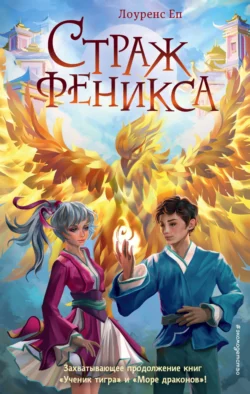 Страж феникса, Лоуренс Еп