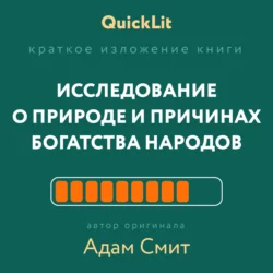 Краткое изложение книги «Исследование о природе и причинах богатства народов». Автор оригинала – Адам Смит, Владимир Волков