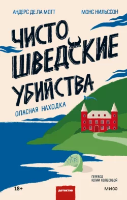 Чисто шведские убийства. Опасная находка, Андерс де ла Мотт