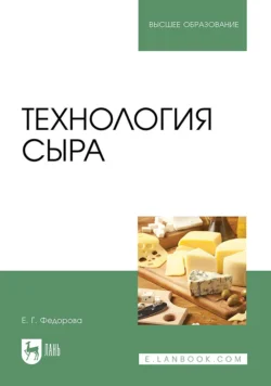 Технология сыра. Учебное пособие для вузов, Екатерина Федорова