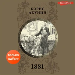 1881, Борис Акунин