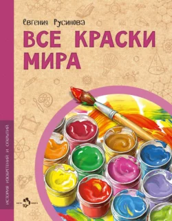 Все краски мира, Евгения Русинова